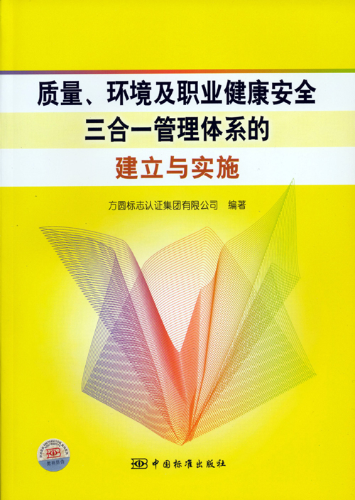 《質(zhì)量、環(huán)境及職業(yè)健康安全三合一管理體系的建立與實施》.jpg
